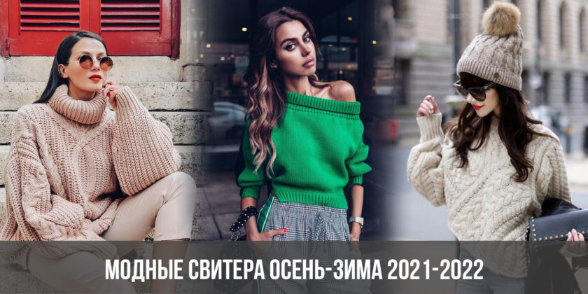 Модные свитера зима 2021