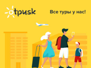 Otpusk.com: навигатор по миру пакетных туров