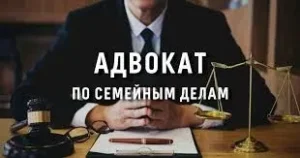 Адвокат по семейным делам